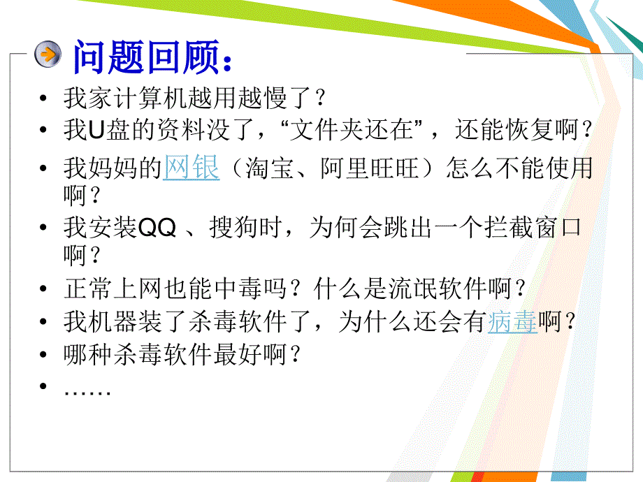 高中信息技术保护我们的计算机教学课件_第2页