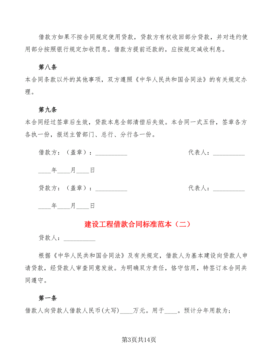 建设工程借款合同标准范本(6篇)_第3页