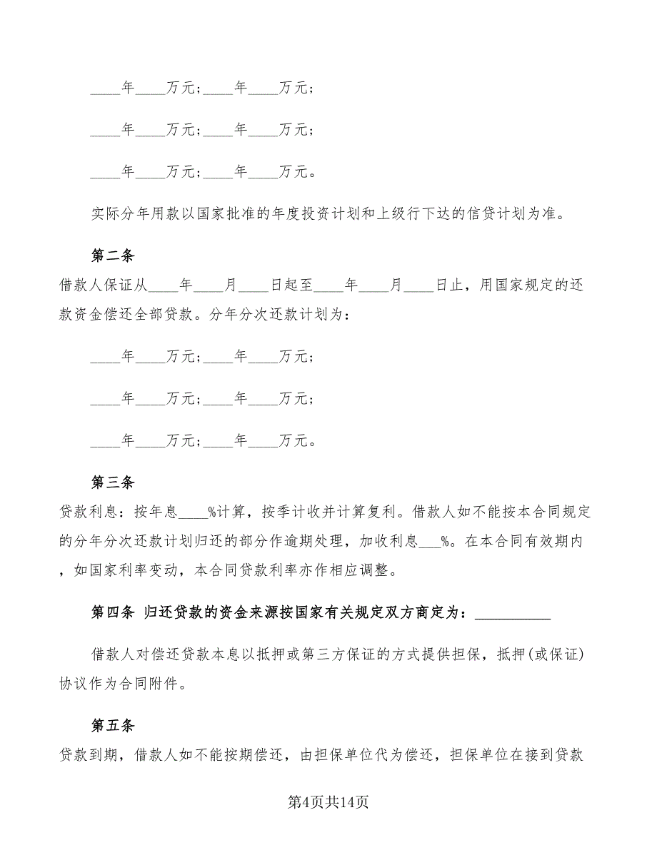 建设工程借款合同标准范本(6篇)_第4页