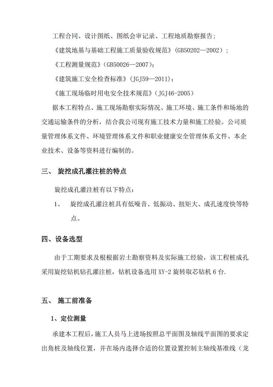 旋挖钻孔灌注桩施工方案(2).doc_第4页