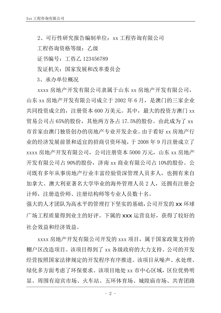 某某房地产建设可行性策划报告(内容详细).doc_第2页