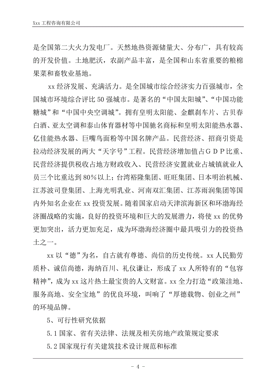 某某房地产建设可行性策划报告(内容详细).doc_第4页