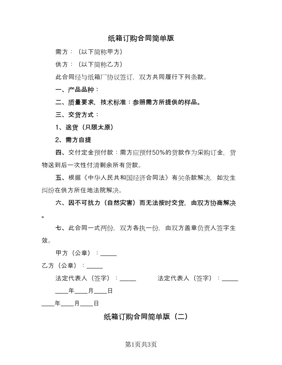 纸箱订购合同简单版（三篇）.doc_第1页