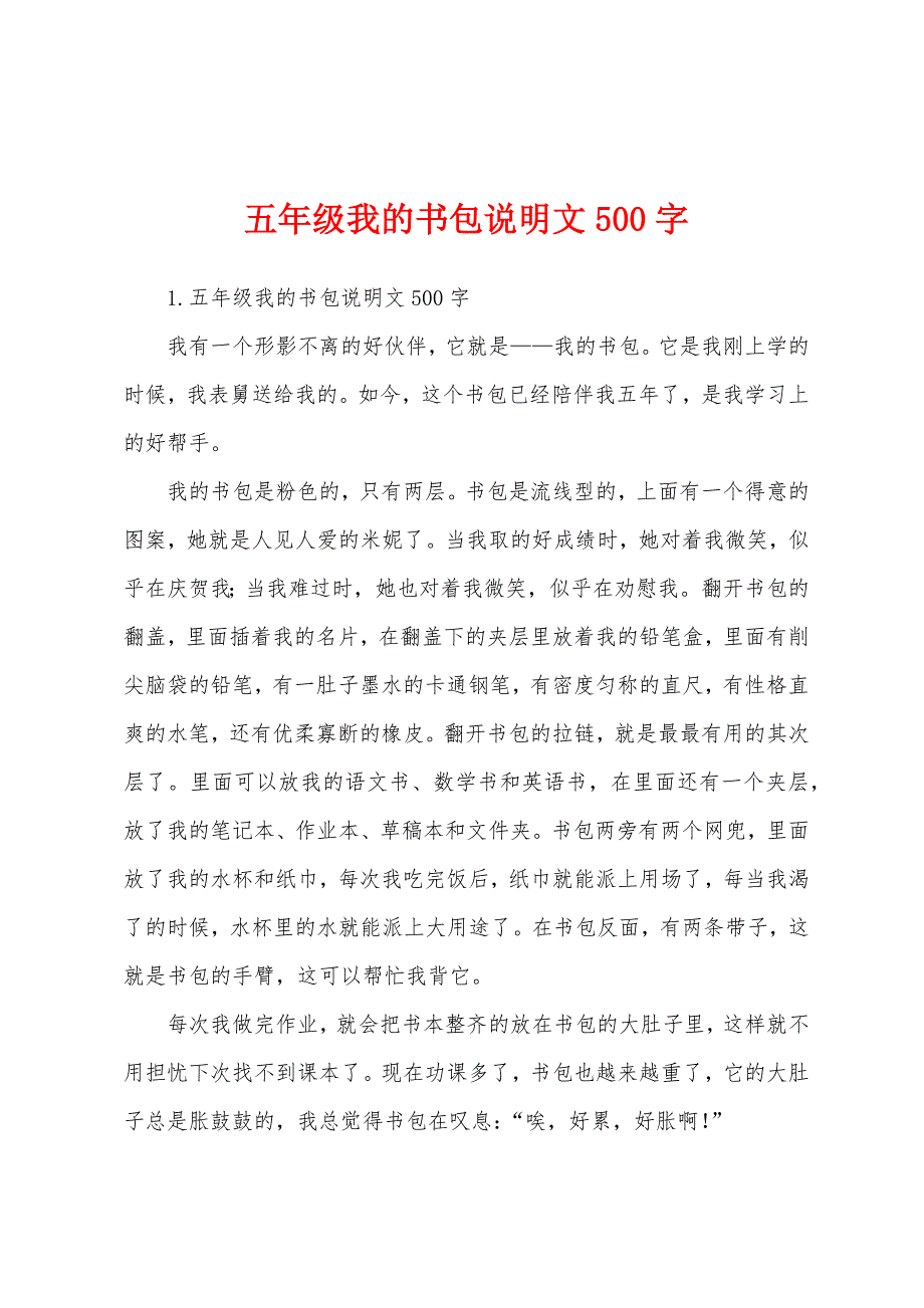 五年级我的书包说明文500字.docx_第1页