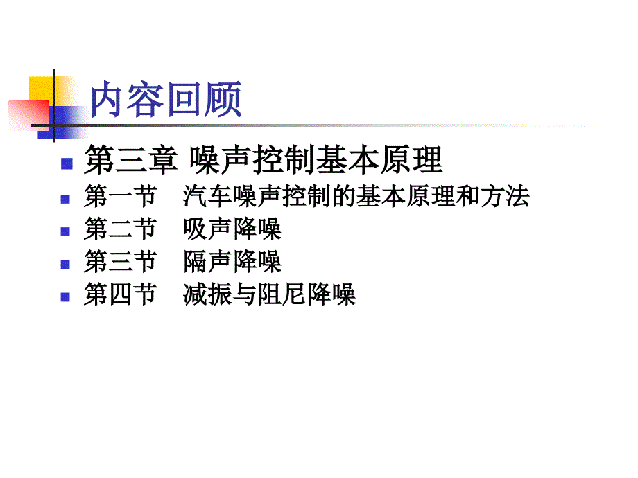 汽车噪声控制(第6次课)_第2页