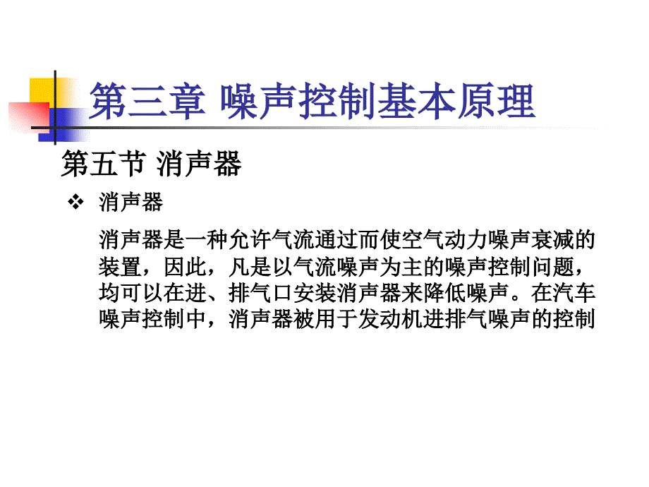 汽车噪声控制(第6次课)_第4页