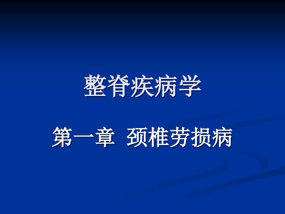 整脊疾病学颈椎劳损病_第1页