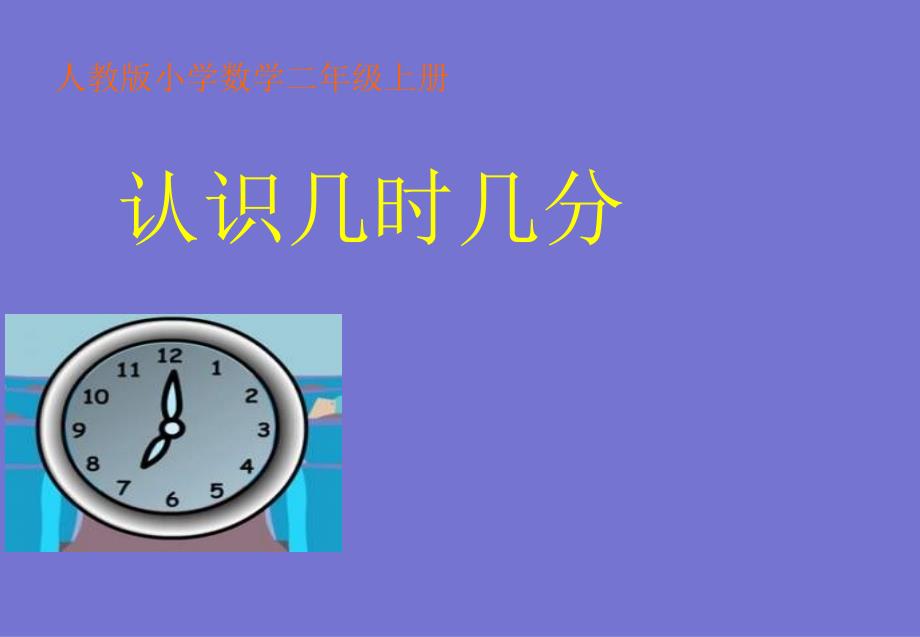 小学二年级上数学《认识时间》第二课时_第1页