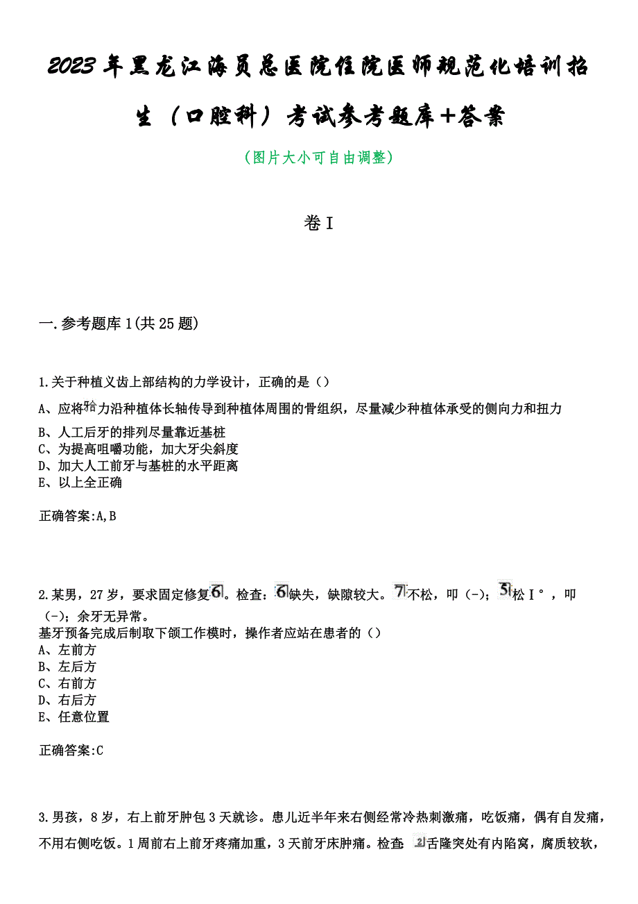 2023年黑龙江海员总医院住院医师规范化培训招生（口腔科）考试参考题库+答案_第1页