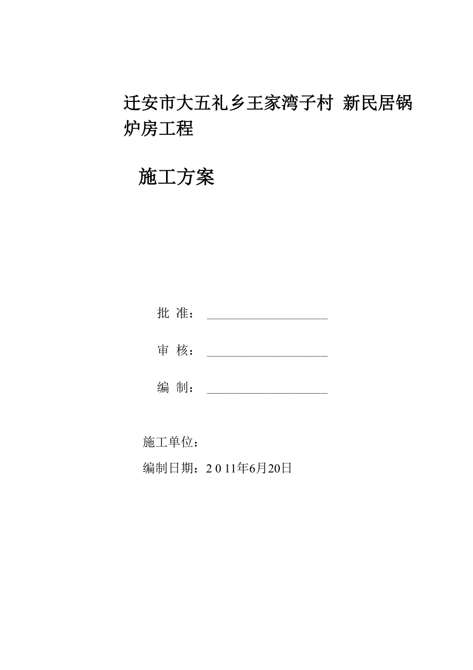 锅炉房施工方案Doc1_第1页