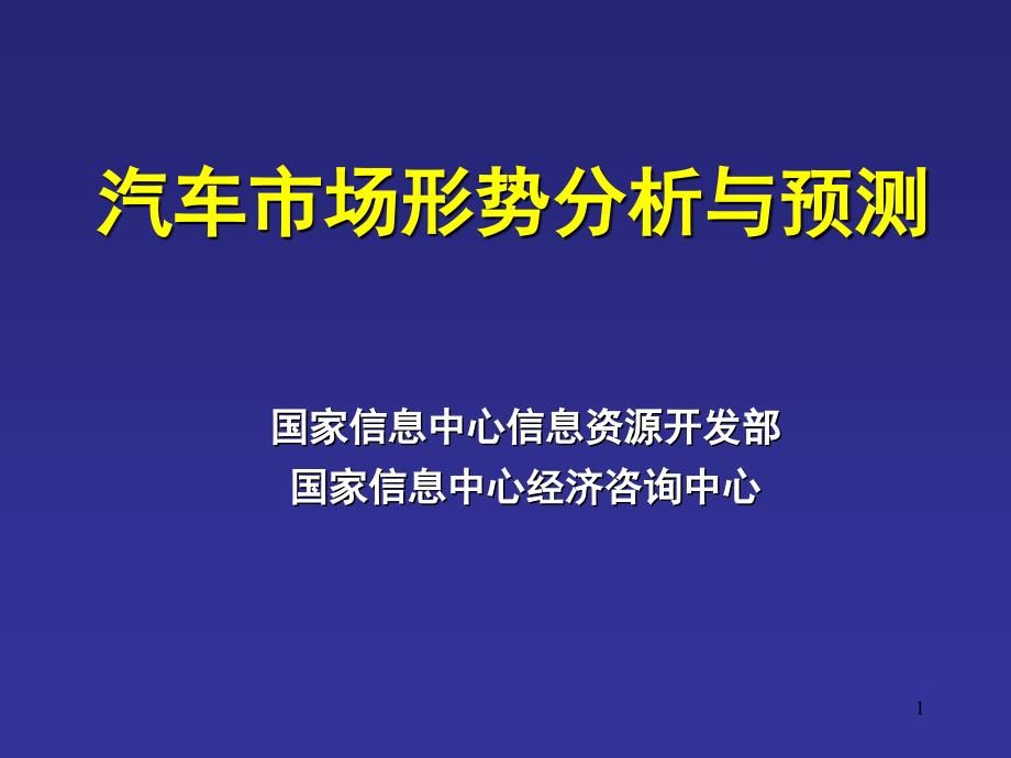 汽车市场形势分析与预测_第1页