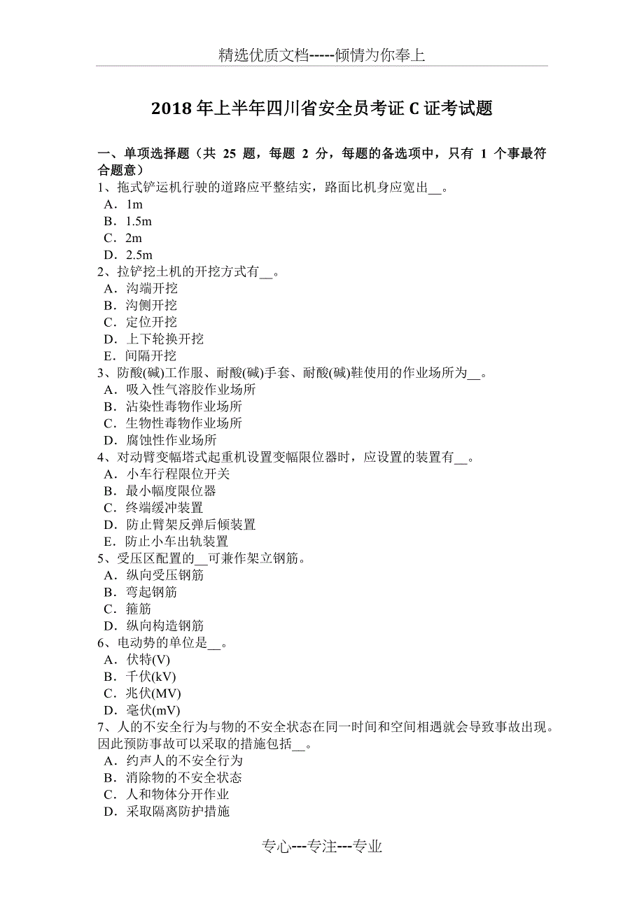 2018年上半年四川省安全员考证C证考试题_第1页