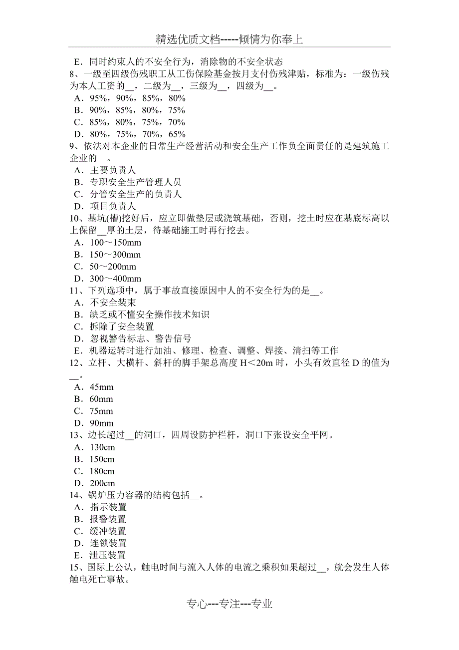 2018年上半年四川省安全员考证C证考试题_第2页