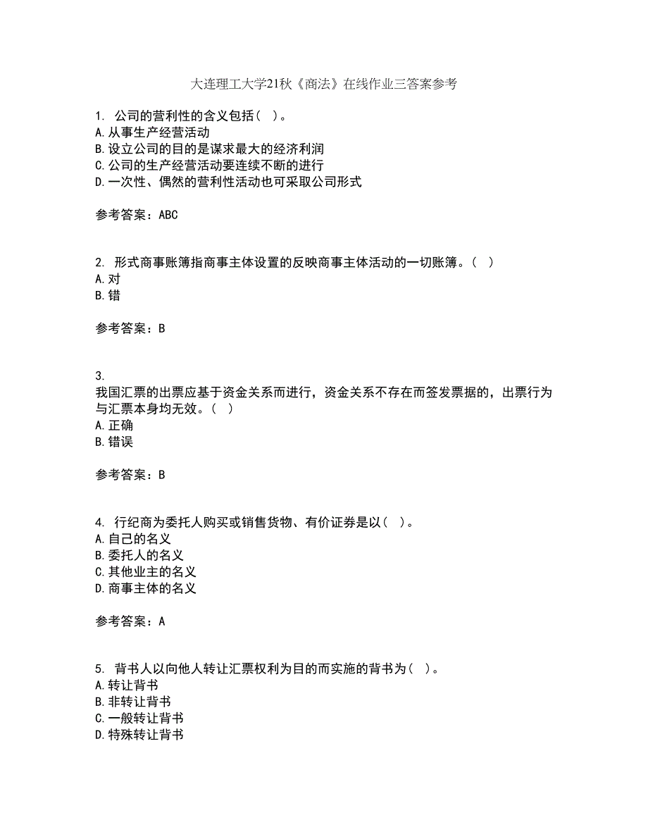 大连理工大学21秋《商法》在线作业三答案参考55_第1页