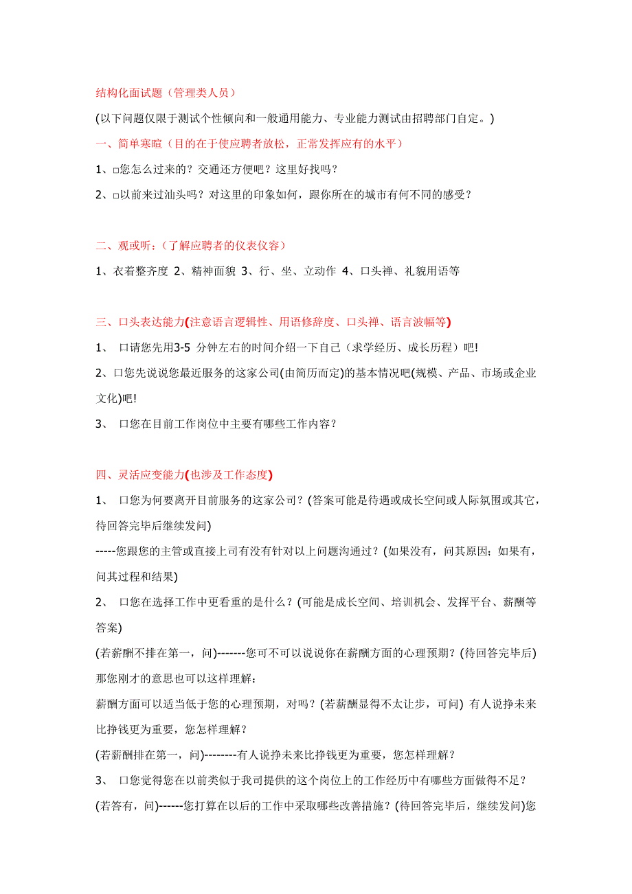 15-结构化面试题(管理类人员).doc_第1页