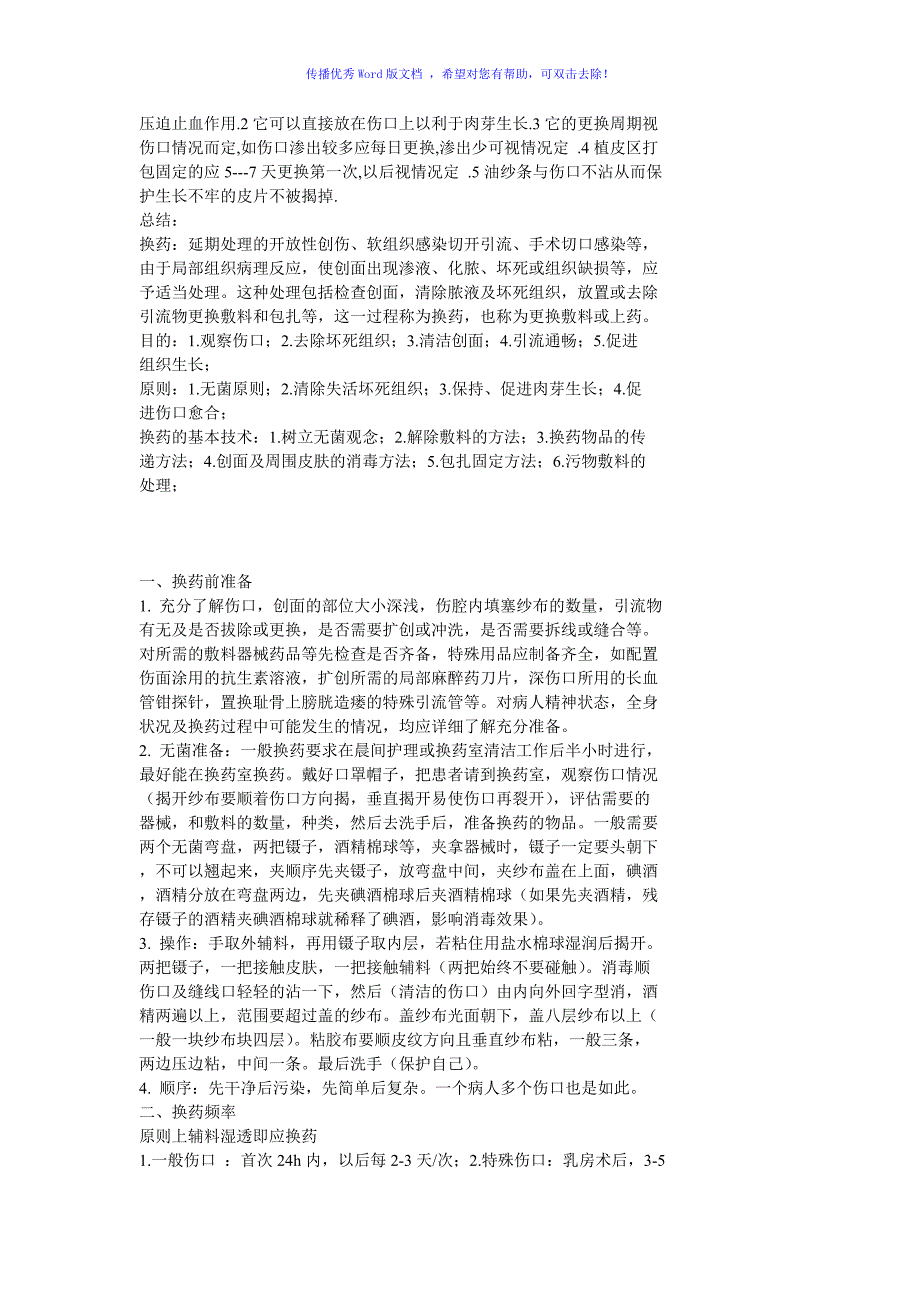 外科换药原则Word编辑_第4页