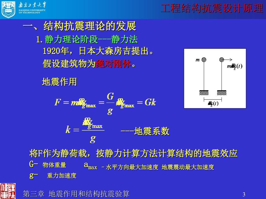 工程结构抗震设计原理_第3页