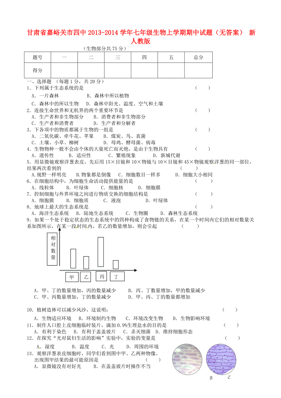 甘肃省嘉峪关市四中2013-2014学年七年级生物上学期期中试题_第1页