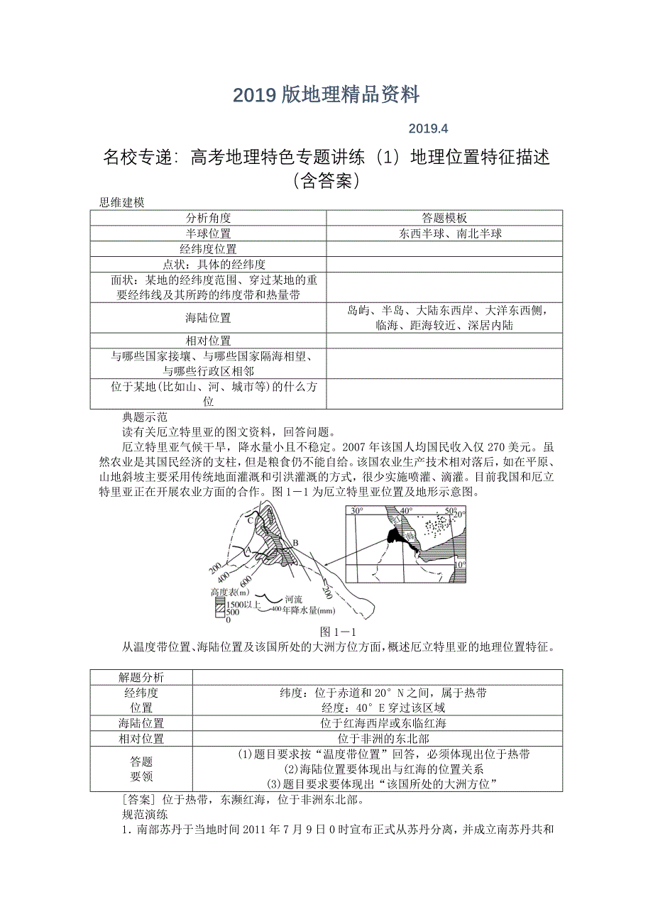 名校专递：高考地理特色专题讲练1地理位置特征描述含答案_第1页