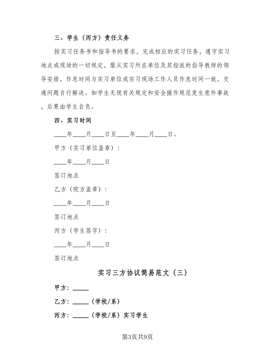 实习三方协议简易范文（四篇）.doc_第3页