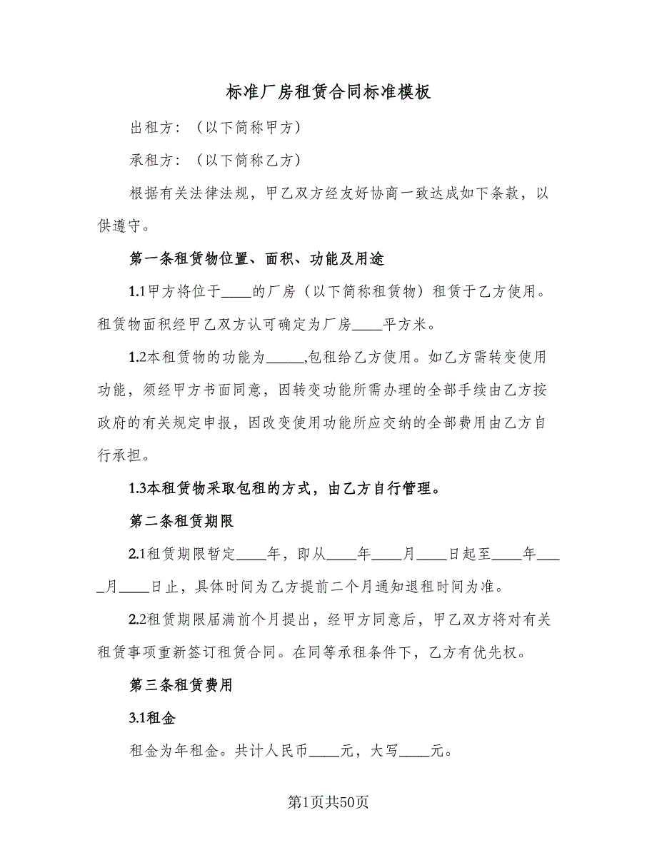 标准厂房租赁合同标准模板（7篇）_第1页