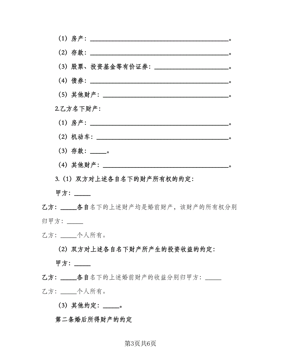 婚前财产协议简易（2篇）.doc_第3页