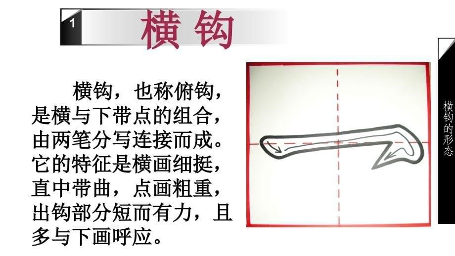 湘教版义务教育书法练习指导四年级上册 《横钩》_第5页