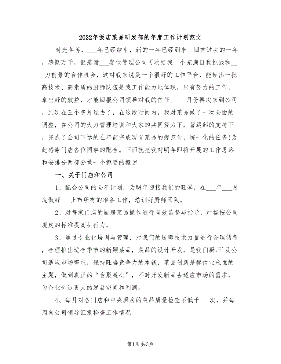 2022年饭店菜品研发部的年度工作计划范文_第1页