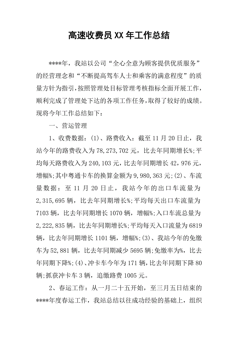 2019高速收费员XX年工作总结.docx_第1页
