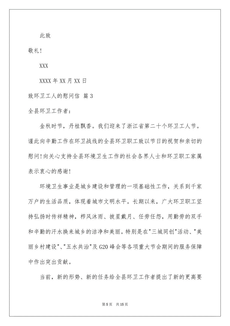 致环卫工人的慰问信汇编8篇_第5页