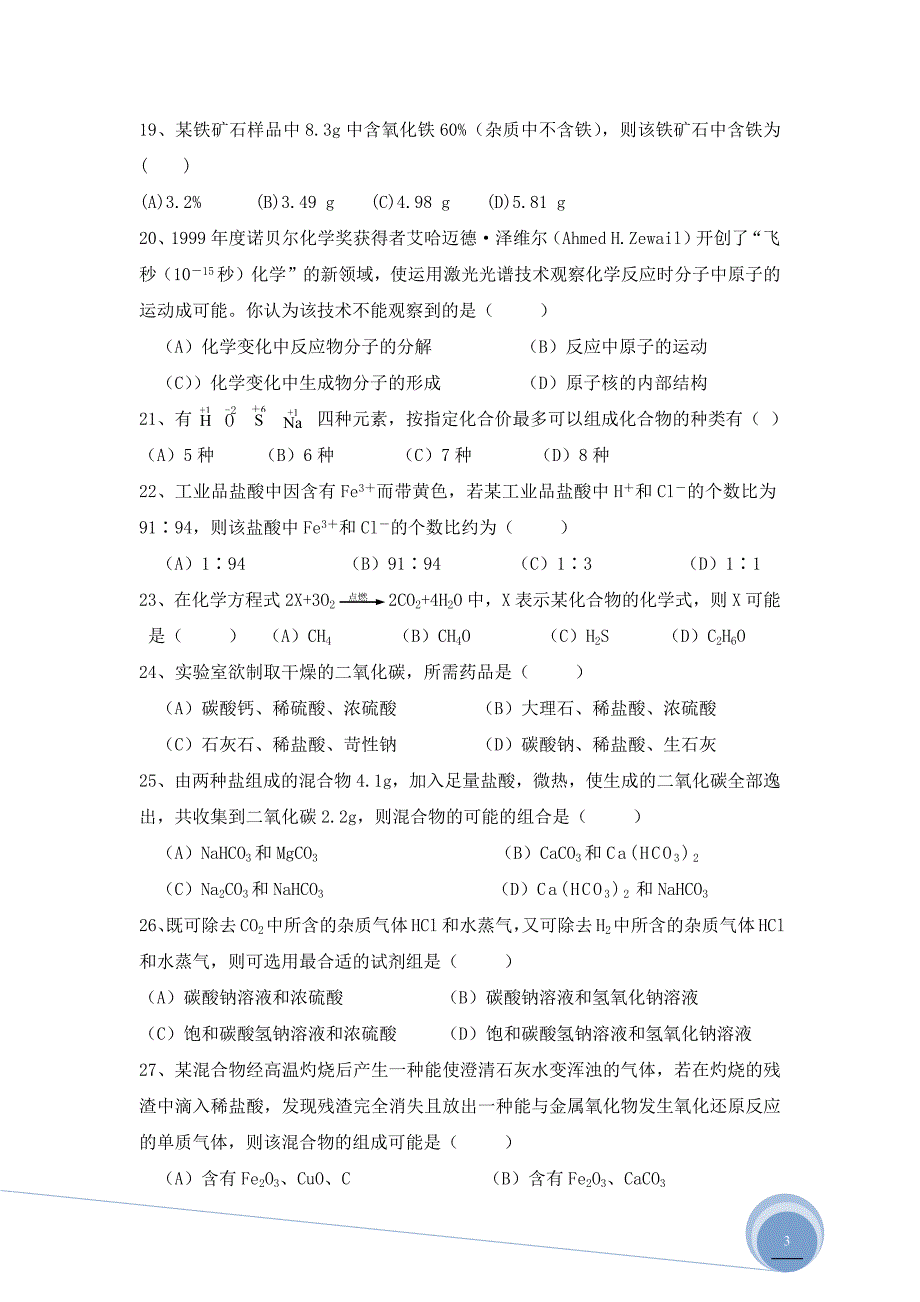 2007年上海市初三化学竞赛(天原杯)预赛试卷及参考答案_第3页