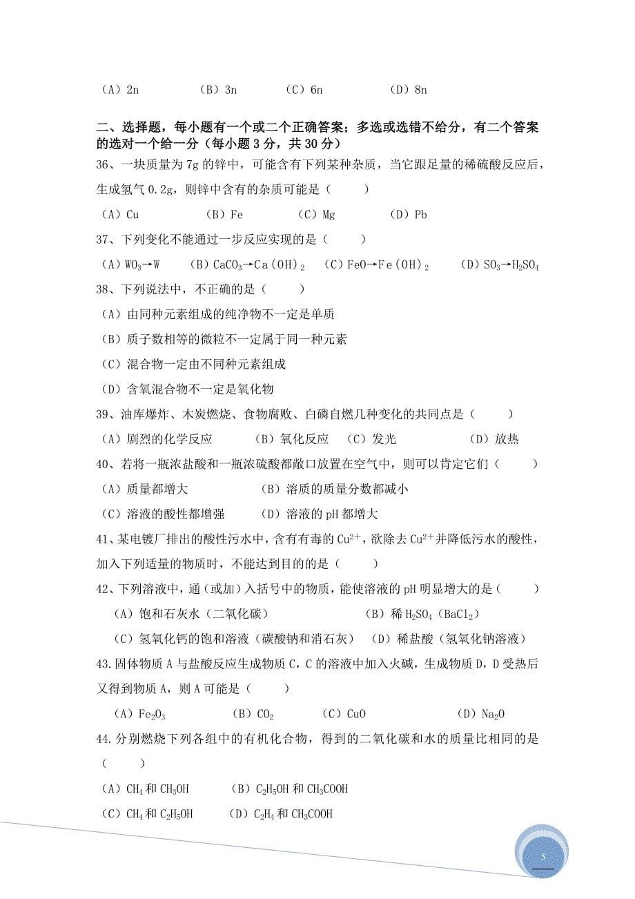 2007年上海市初三化学竞赛(天原杯)预赛试卷及参考答案_第5页