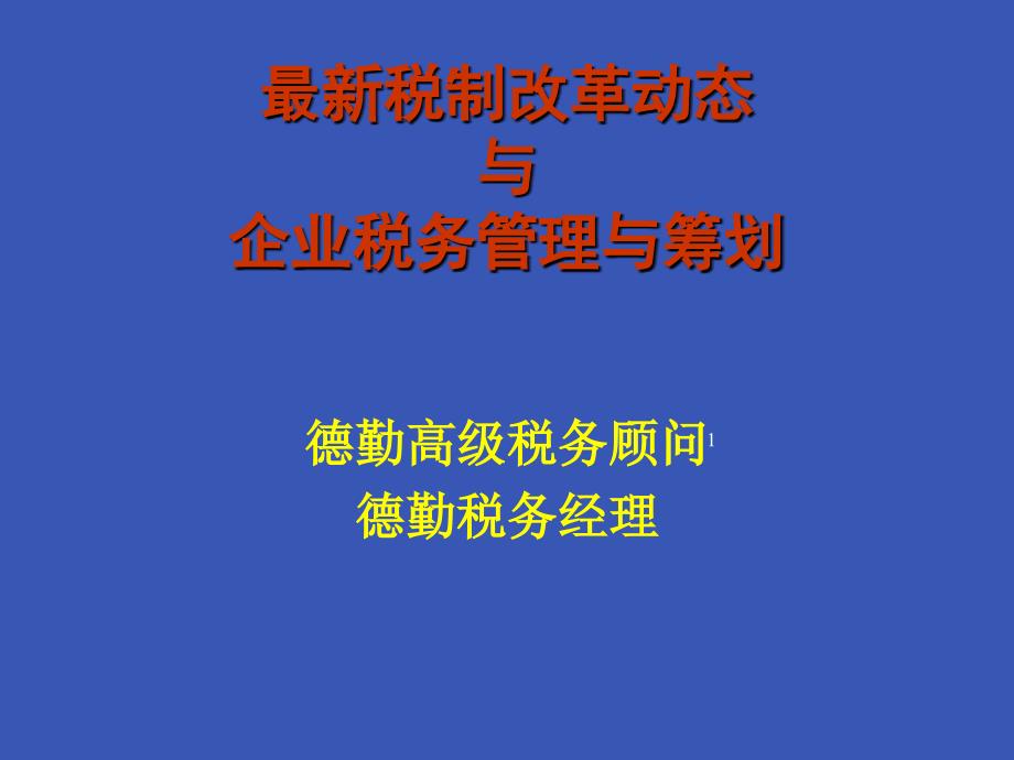 税收新动态与筹划纳税德勤顾问5_第1页