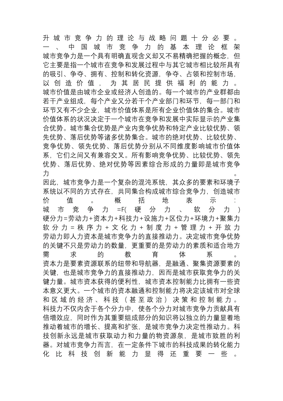 提升中国城市竞争力的弓弦理论与促群战略探究发展战略论文经济学论文_第2页