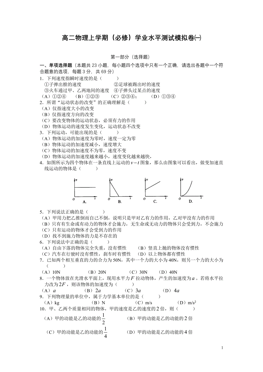 高二物理上学期(必修)学业水平测试模拟卷1.doc_第1页