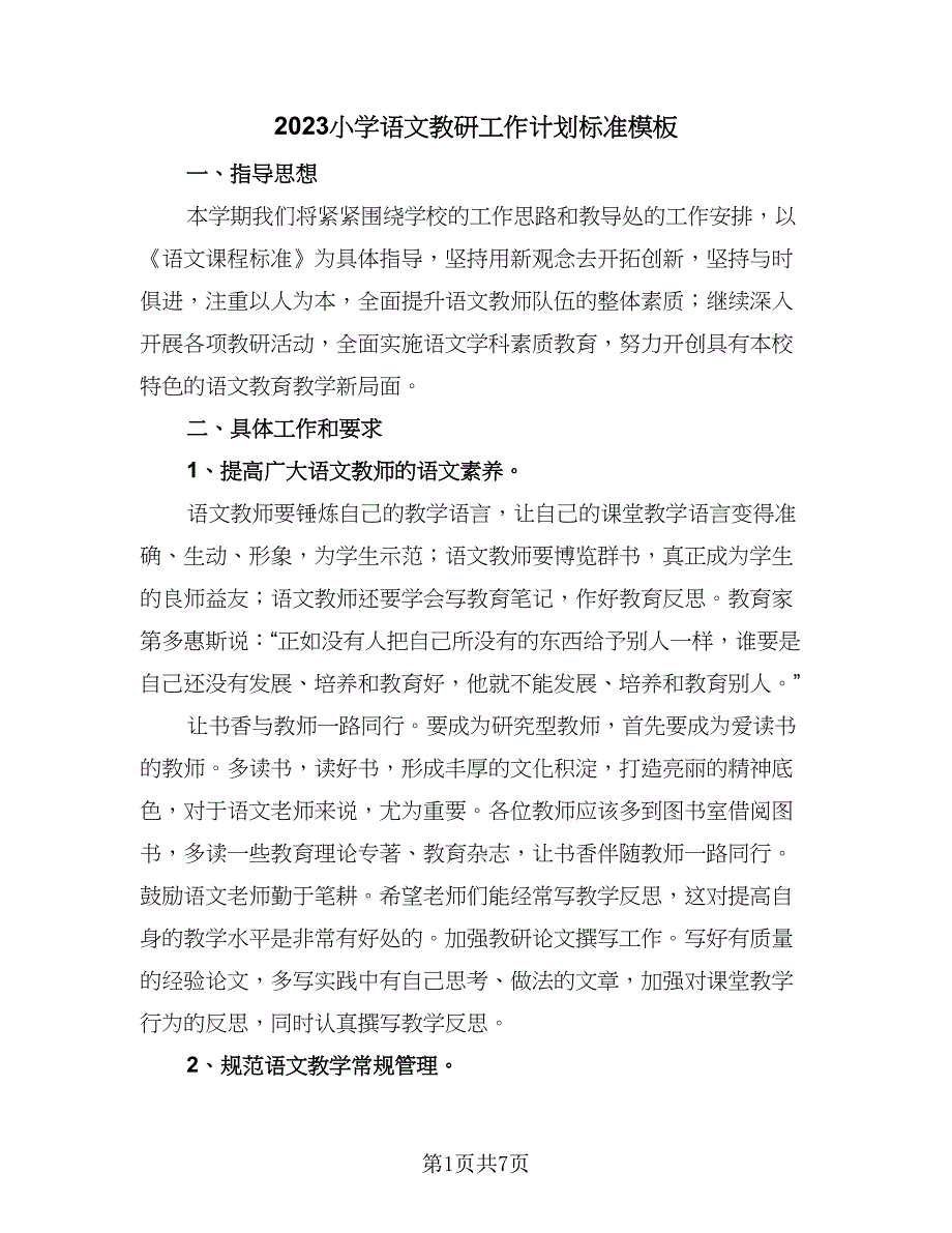 2023小学语文教研工作计划标准模板（二篇）.doc_第1页