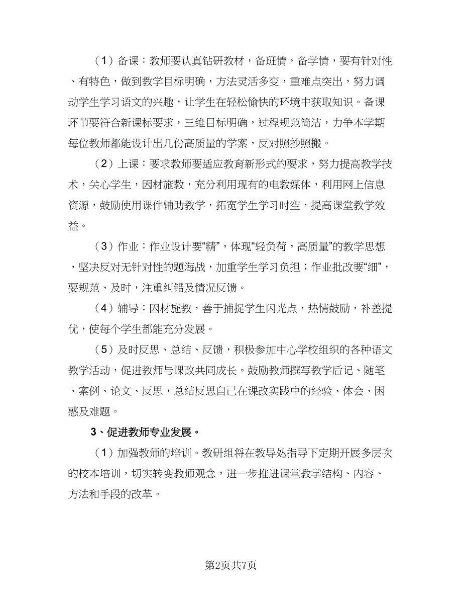 2023小学语文教研工作计划标准模板（二篇）.doc_第2页