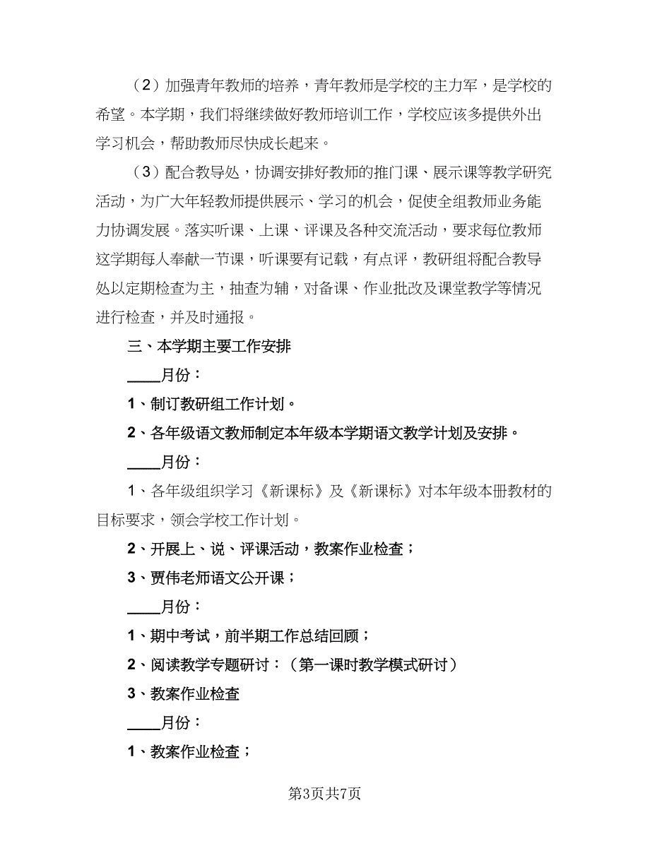 2023小学语文教研工作计划标准模板（二篇）.doc_第3页