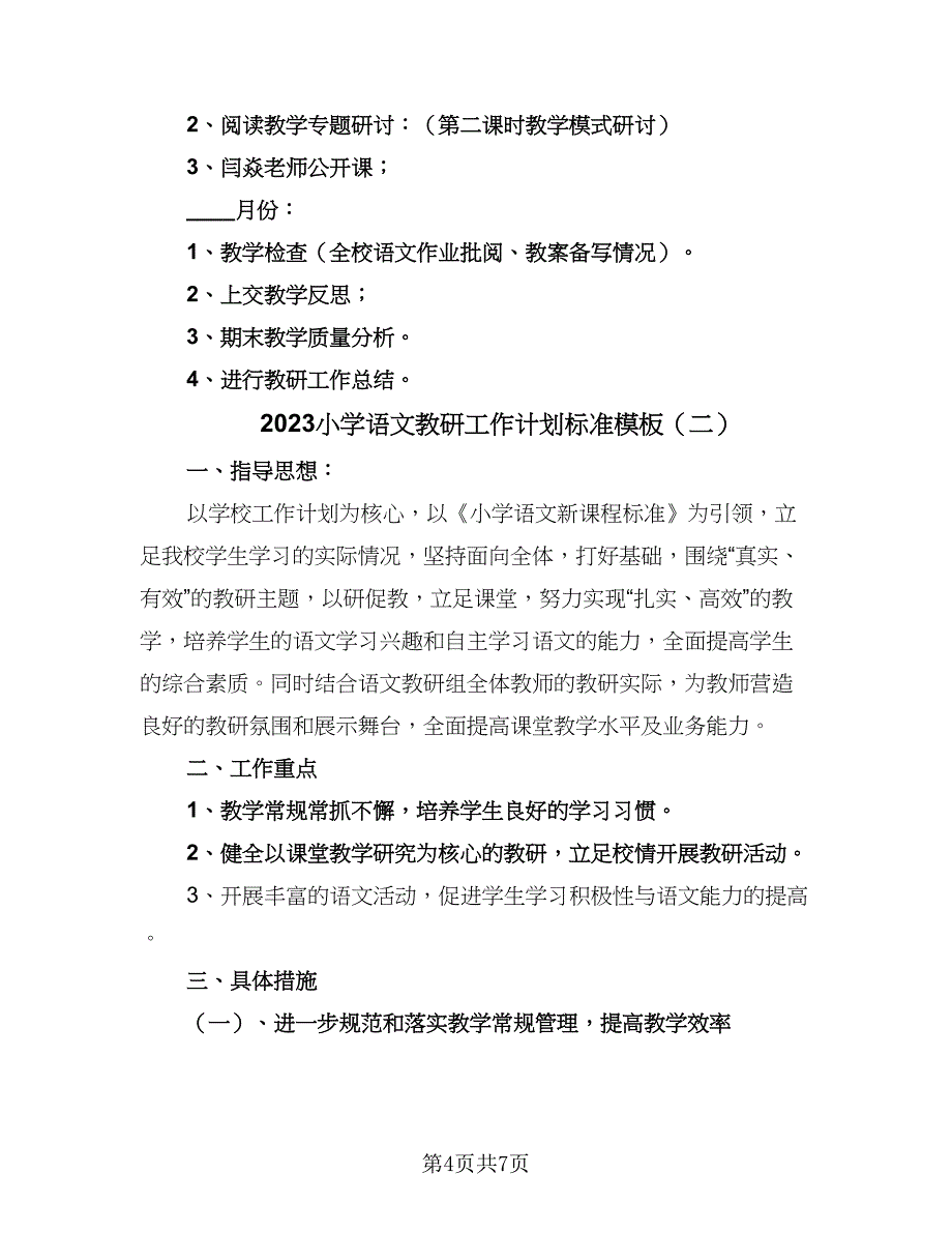 2023小学语文教研工作计划标准模板（二篇）.doc_第4页