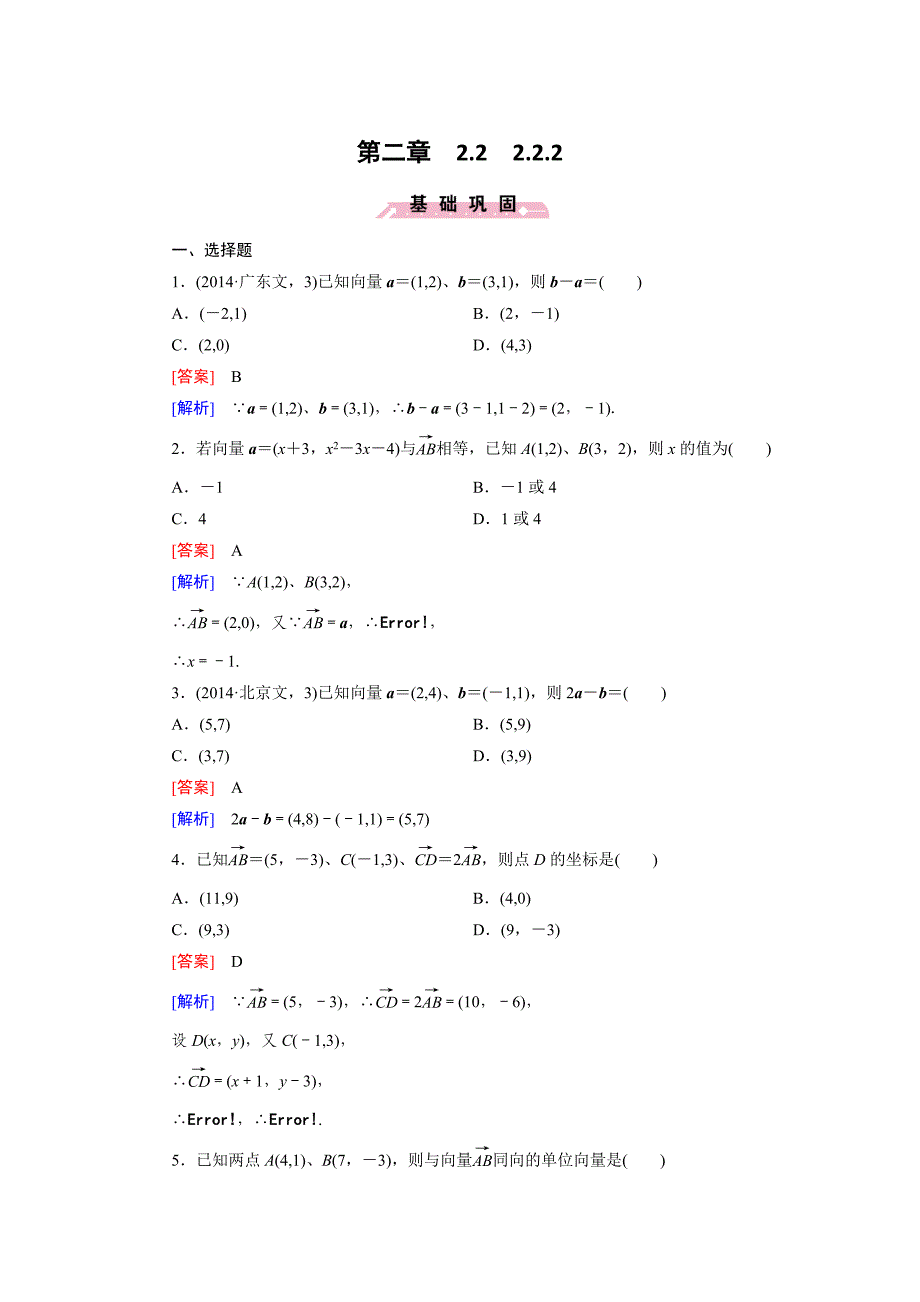 高一数学人教B版必修4精练：2.2.2 向量的正交分解与向量的直角坐标运算 Word版含解析_第1页