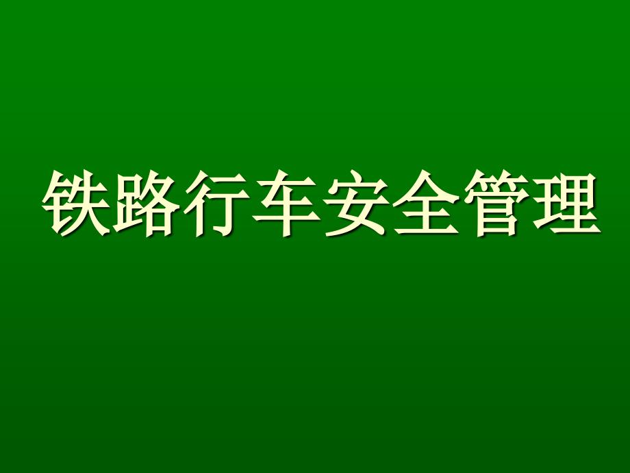 铁路信号行车安全课件_第1页