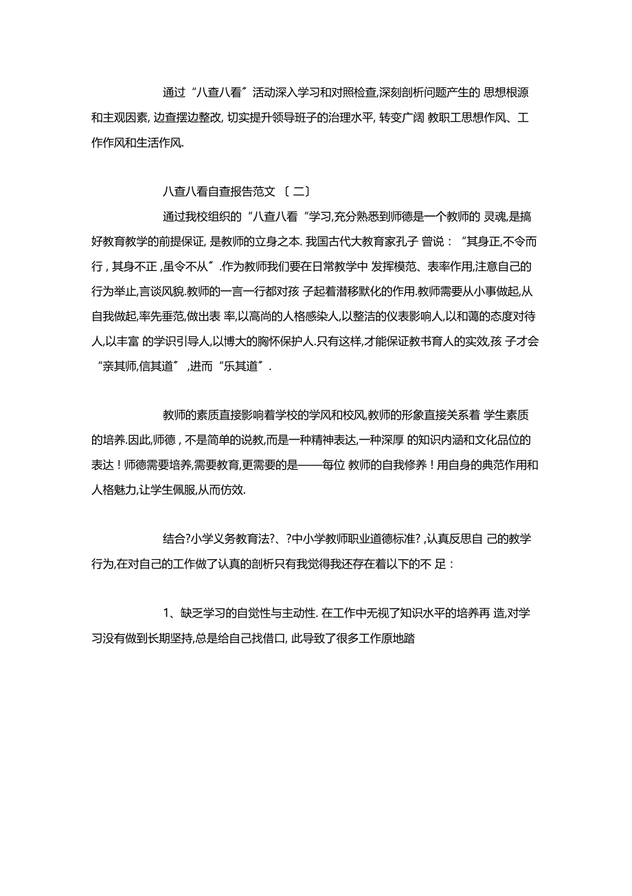 最新整理八查八看自查报告范文x_第3页