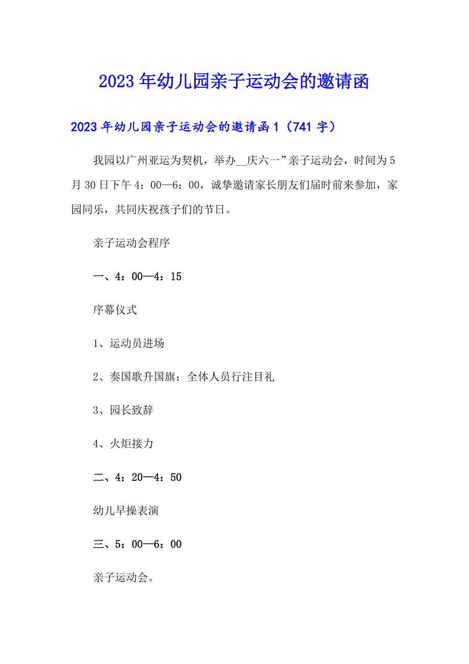 2023年幼儿园亲子运动会的邀请函_第1页