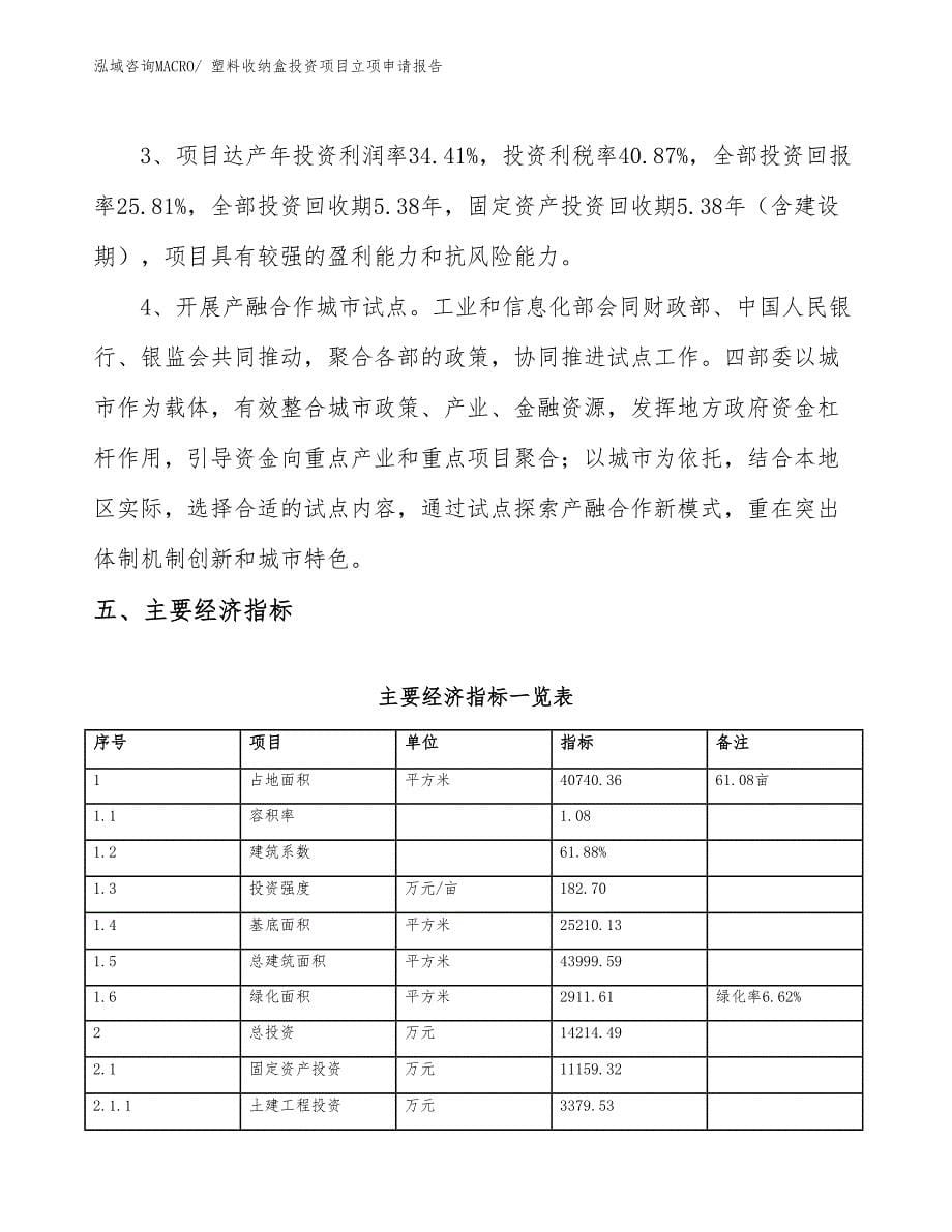 塑料收纳盒投资项目立项申请报告_第5页