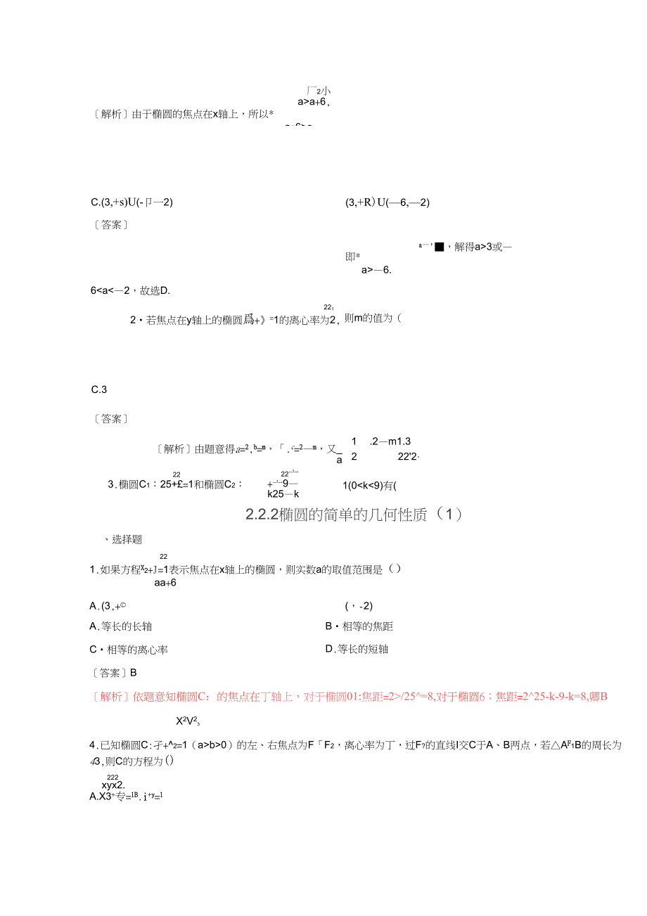 19学年高二数学同步精品课堂(提升版)(选修2-1)：专题2.2.2椭圆的简单的几何性质(1)(练)(解析版)_第1页