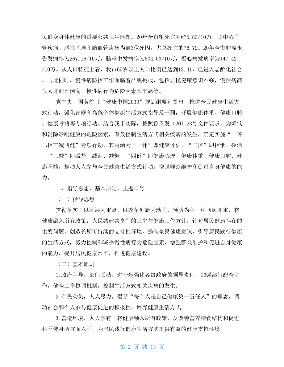 全民健康生活方式——“一评二控三减四健”专项行动方案_第2页