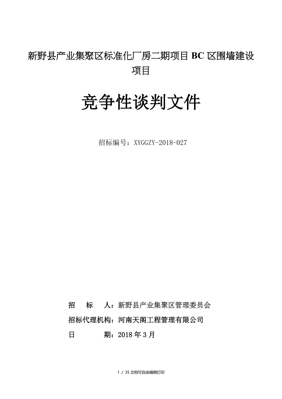 新野产业集聚区标准化厂房二期项目BC区围墙建设项目_第1页