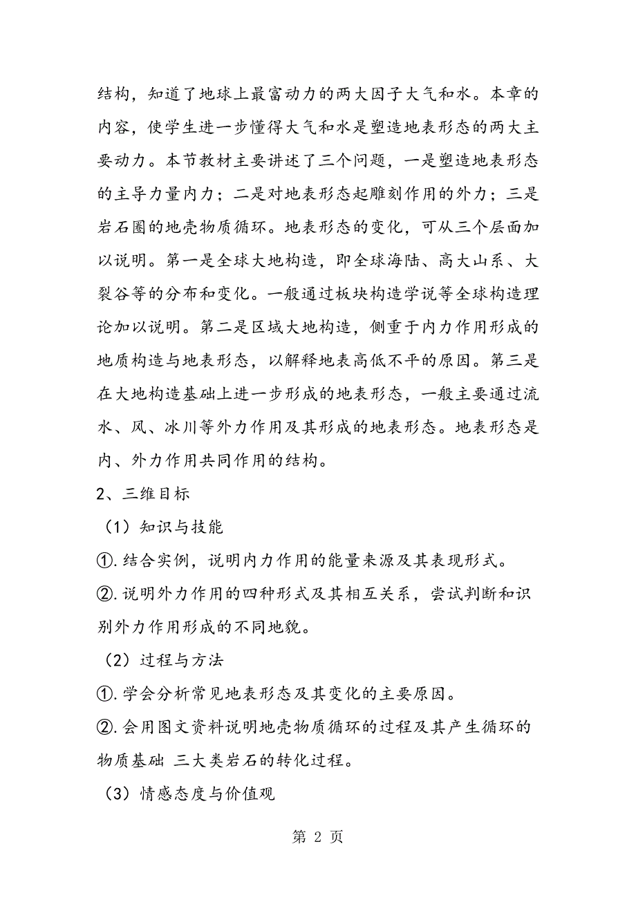 2023年高一地理营造地表形态的力量说课稿.doc_第2页