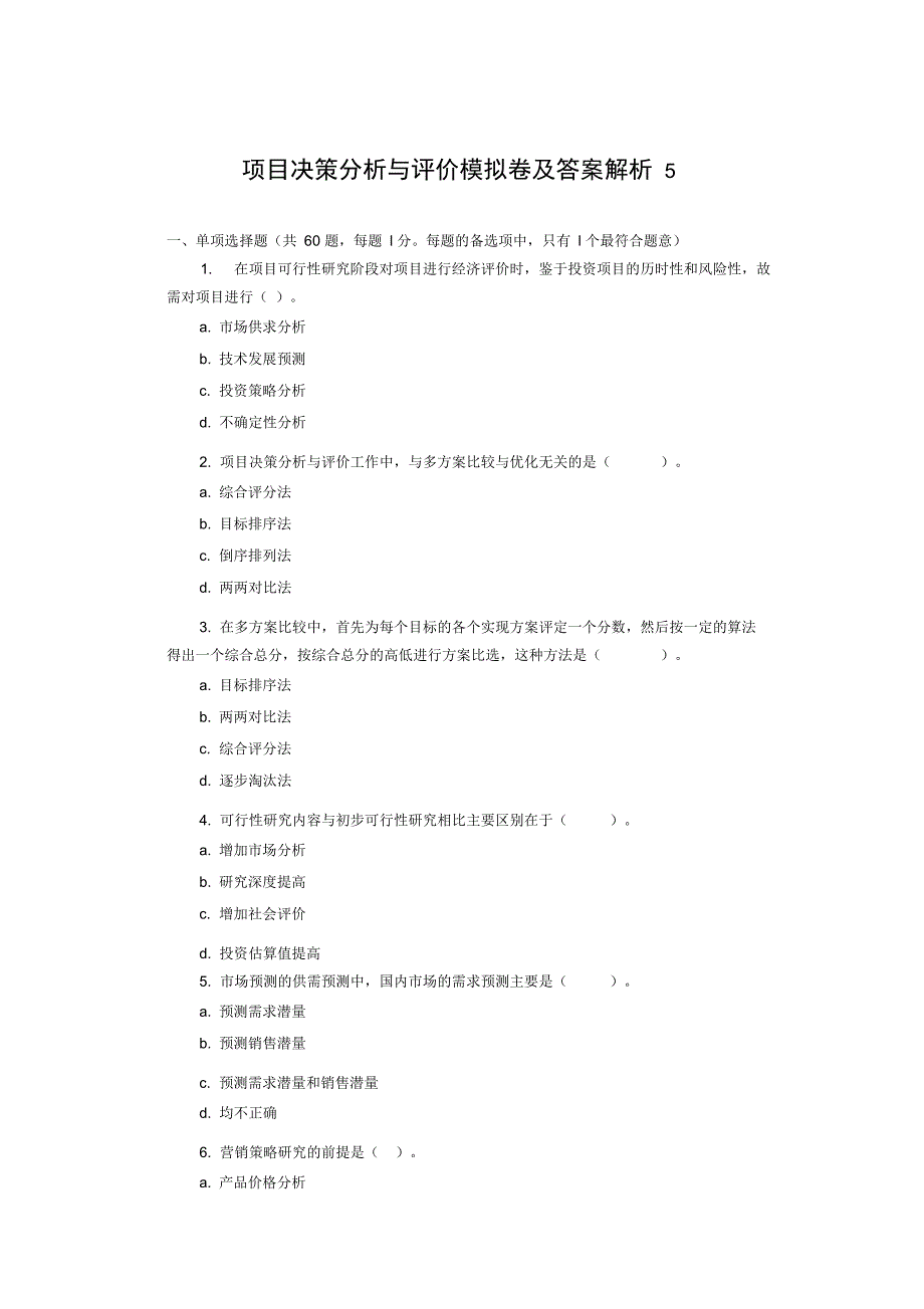 最新项目决策分析与评价模拟卷及答案解析5_第1页