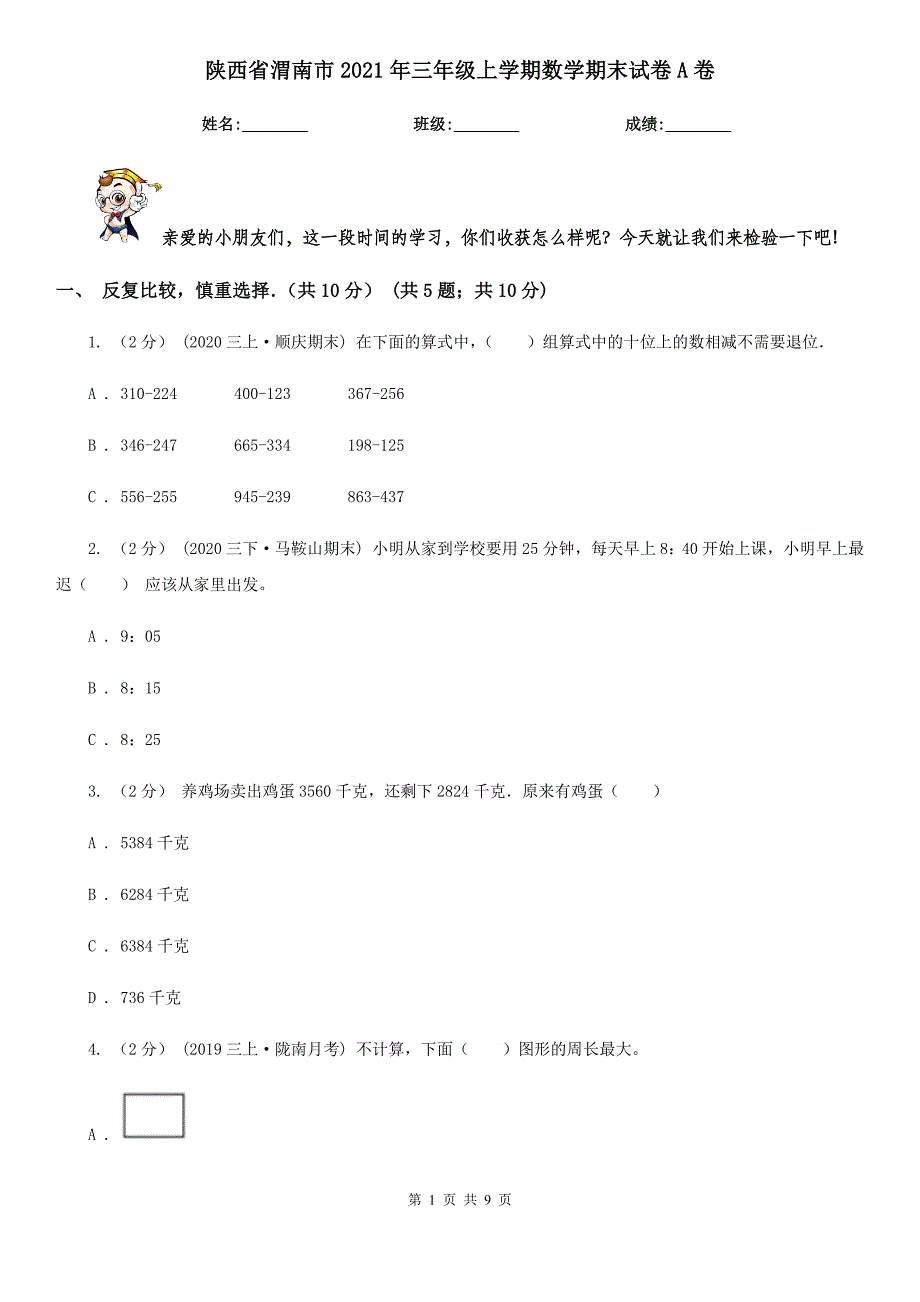 陕西省渭南市2021年三年级上学期数学期末试卷A卷_第1页